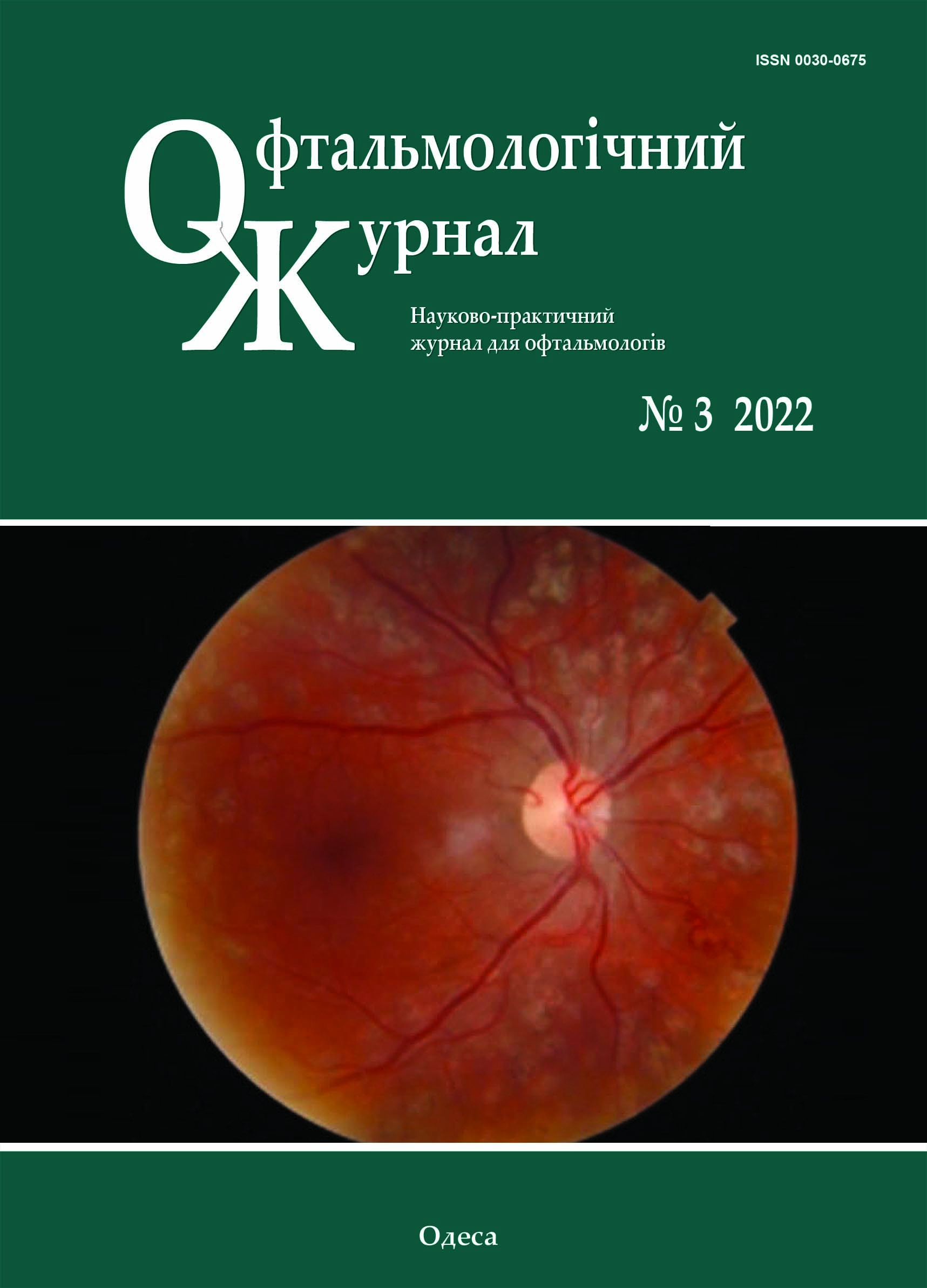 					View Vol. 506 No. 3 (2022): Journal of Ophthalmology (Ukraine)
				