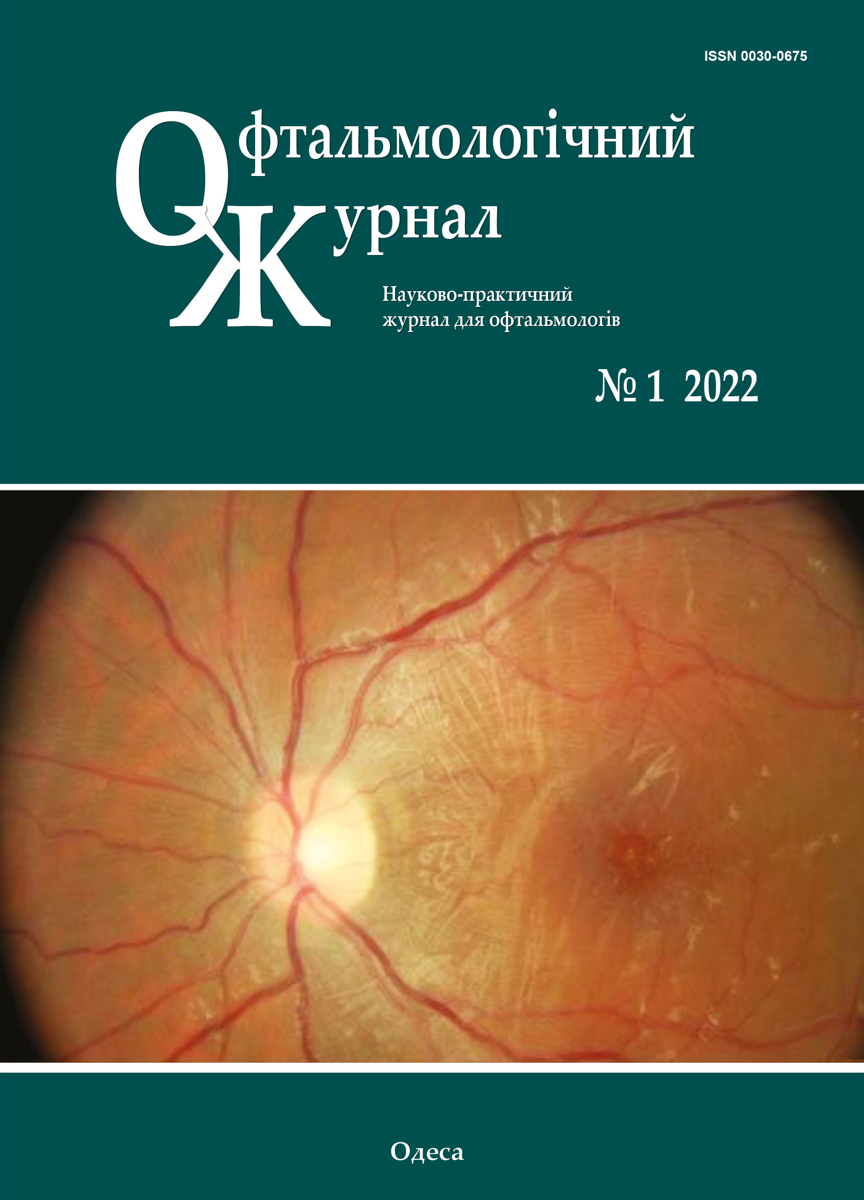 					View Vol. 504 No. 1 (2022): Journal of Ophthalmology (Ukraine)
				