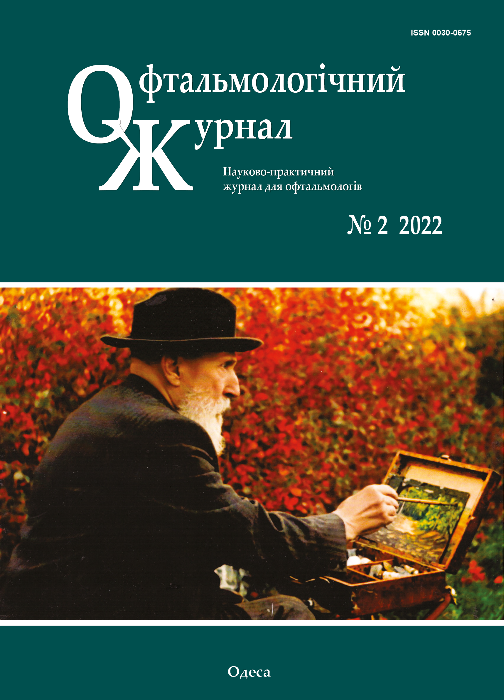 					View Vol. 505 No. 2 (2022): Journal of Ophthalmology (Ukraine)
				