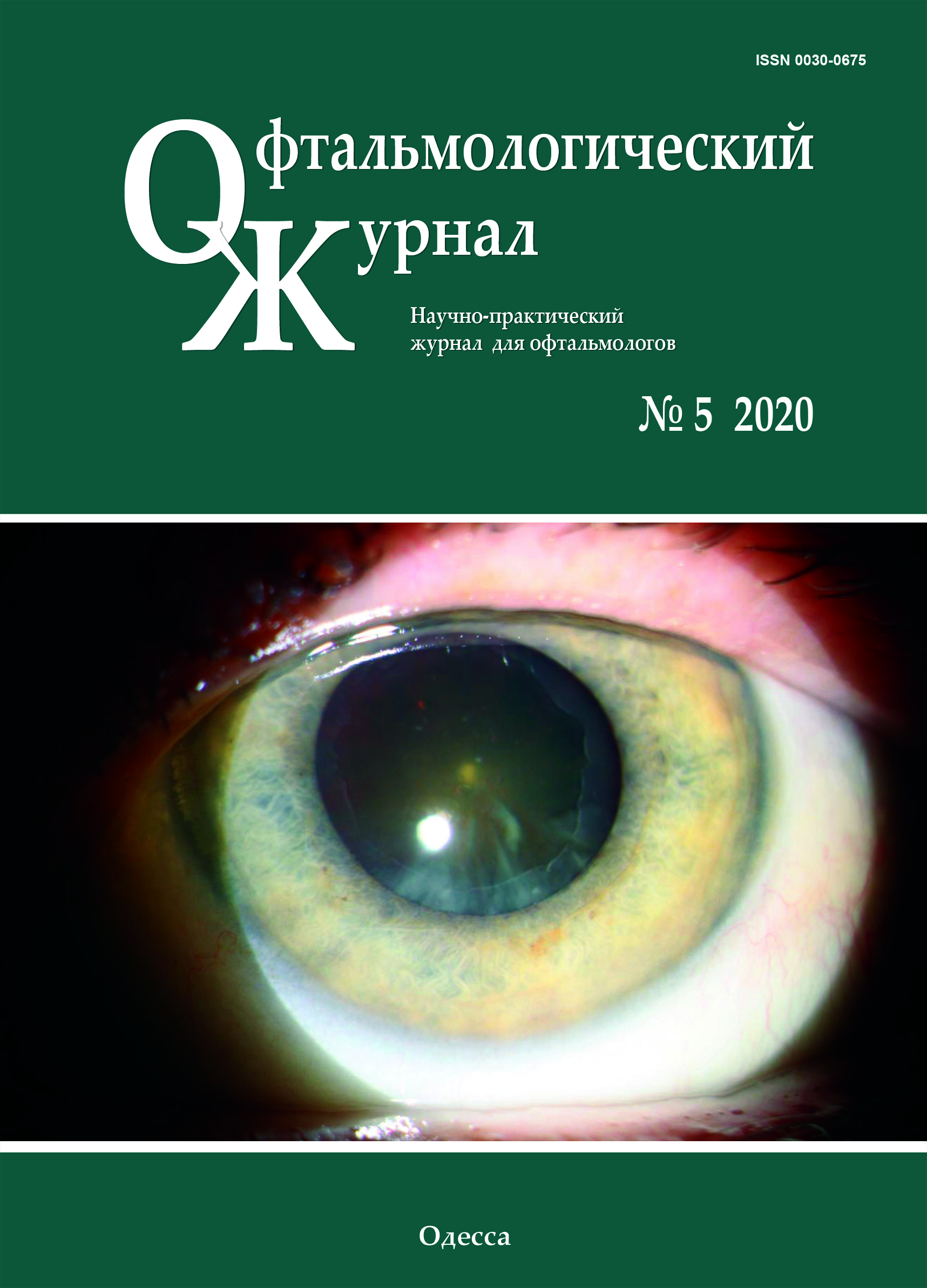 					View Vol. 496 No. 5 (2020): Journal of Ophthalmology (Ukraine)
				